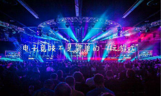  电竞未来前景广阔激发无限可能